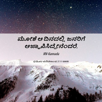 Picture 06 - ಧರ್ಮೋಪದೇಶಕಾಂಡ 27:11 KANIRV - ಮೋಶೆ ಆ ದಿನದಲ್ಲಿ - Bible Verse Picture
