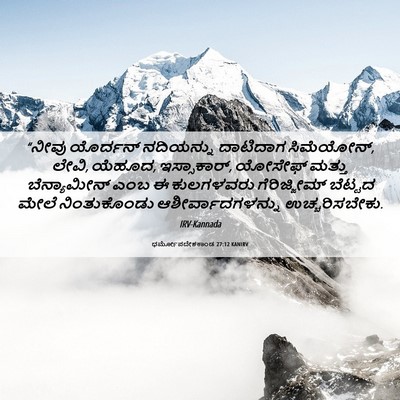 Picture 06 - ಧರ್ಮೋಪದೇಶಕಾಂಡ 27:12 KANIRV - “ನೀವು ಯೊರ್ದನ್ - Bible Verse Picture