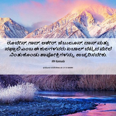 Picture 06 - ಧರ್ಮೋಪದೇಶಕಾಂಡ 27:13 KANIRV - ರೂಬೇನ್, ಗಾದ್, - Bible Verse Picture