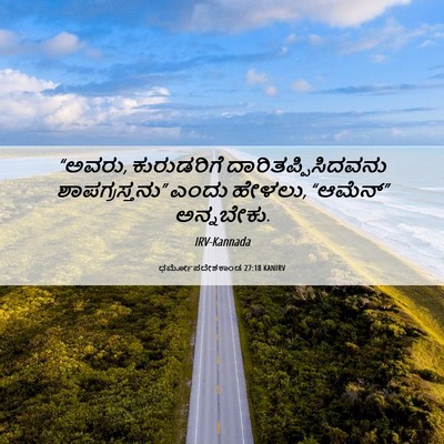 Picture 06 - ಧರ್ಮೋಪದೇಶಕಾಂಡ 27:18 KANIRV - “ಅವರು, ಕುರುಡರಿಗೆ - Bible Verse Picture