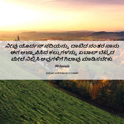 Picture 06 - ಧರ್ಮೋಪದೇಶಕಾಂಡ 27:4 KANIRV - ನೀವು ಯೊರ್ದನ್ - Bible Verse Picture