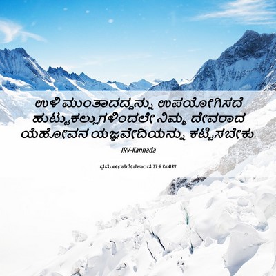 Picture 06 - ಧರ್ಮೋಪದೇಶಕಾಂಡ 27:6 KANIRV - ಉಳಿ ಮುಂತಾದದ್ದನ್ನು - Bible Verse Picture