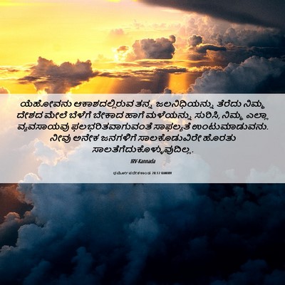 Picture 06 - ಧರ್ಮೋಪದೇಶಕಾಂಡ 28:12 KANIRV - ಯೆಹೋವನು - Bible Verse Picture