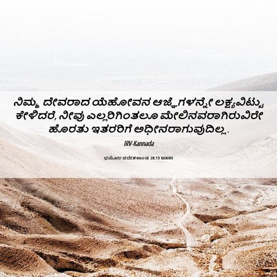 Picture 06 - ಧರ್ಮೋಪದೇಶಕಾಂಡ 28:13 KANIRV - ನಿಮ್ಮ ದೇವರಾದ - Bible Verse Picture