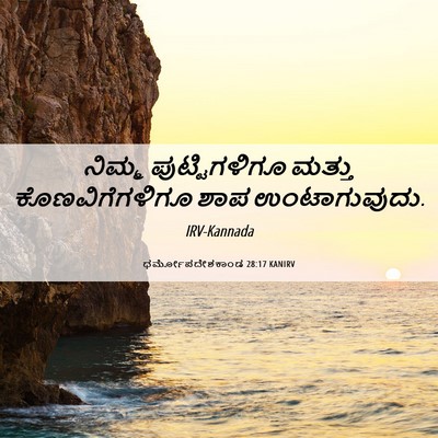 Picture 06 - ಧರ್ಮೋಪದೇಶಕಾಂಡ 28:17 KANIRV - ನಿಮ್ಮ ಪುಟ್ಟಿಗಳಿಗೂ - Bible Verse Picture