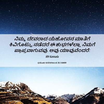 Picture 06 - ಧರ್ಮೋಪದೇಶಕಾಂಡ 28:2 KANIRV - ನಿಮ್ಮ ದೇವರಾದ - Bible Verse Picture