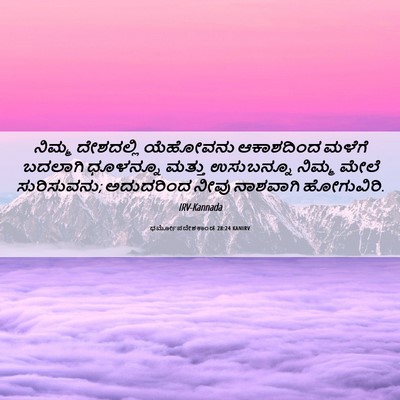 Picture 06 - ಧರ್ಮೋಪದೇಶಕಾಂಡ 28:24 KANIRV - ನಿಮ್ಮ ದೇಶದಲ್ಲಿ - Bible Verse Picture