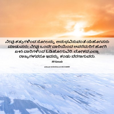 Picture 06 - ಧರ್ಮೋಪದೇಶಕಾಂಡ 28:25 KANIRV - ನೀವು ಶತ್ರುಗಳಿಂದ - Bible Verse Picture