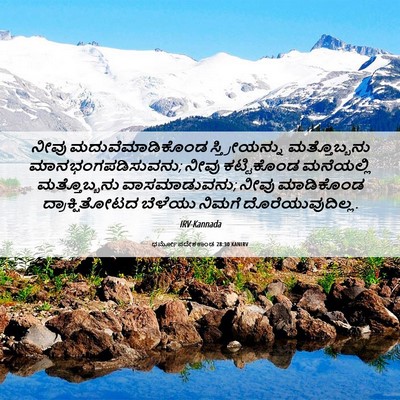 Picture 06 - ಧರ್ಮೋಪದೇಶಕಾಂಡ 28:30 KANIRV - ನೀವು - Bible Verse Picture