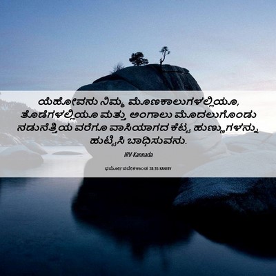 Picture 06 - ಧರ್ಮೋಪದೇಶಕಾಂಡ 28:35 KANIRV - ಯೆಹೋವನು ನಿಮ್ಮ - Bible Verse Picture