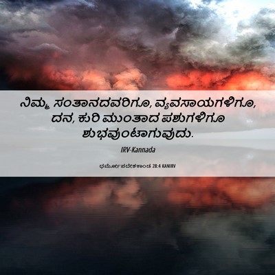Picture 06 - ಧರ್ಮೋಪದೇಶಕಾಂಡ 28:4 KANIRV - ನಿಮ್ಮ - Bible Verse Picture