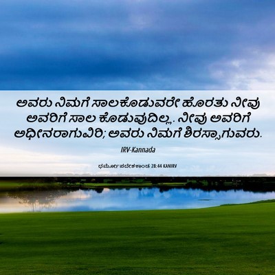 Picture 06 - ಧರ್ಮೋಪದೇಶಕಾಂಡ 28:44 KANIRV - ಅವರು ನಿಮಗೆ - Bible Verse Picture