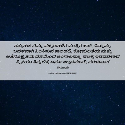 Picture 06 - ಧರ್ಮೋಪದೇಶಕಾಂಡ 28:56 KANIRV - ಶತ್ರುಗಳು ನಿಮ್ಮ - Bible Verse Picture