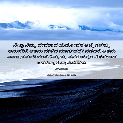 Picture 06 - ಧರ್ಮೋಪದೇಶಕಾಂಡ 28:9 KANIRV - ನೀವು ನಿಮ್ಮ ದೇವರಾದ - Bible Verse Picture