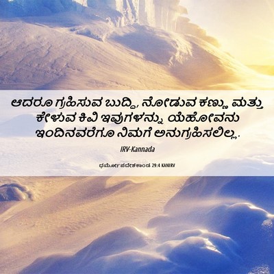 Picture 06 - ಧರ್ಮೋಪದೇಶಕಾಂಡ 29:4 KANIRV - ಆದರೂ ಗ್ರಹಿಸುವ - Bible Verse Picture