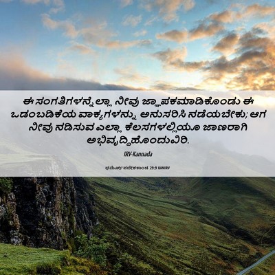 Picture 06 - ಧರ್ಮೋಪದೇಶಕಾಂಡ 29:9 KANIRV - ಈ ಸಂಗತಿಗಳನ್ನೆಲ್ಲಾ - Bible Verse Picture