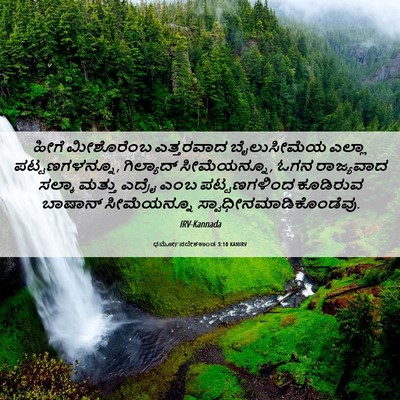 Picture 06 - ಧರ್ಮೋಪದೇಶಕಾಂಡ 3:10 KANIRV - ಹೀಗೆ ಮೀಶೊರೆಂಬ - Bible Verse Picture