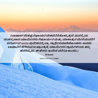 Picture 06 - ಧರ್ಮೋಪದೇಶಕಾಂಡ 3:14 KANIRV - (ಬಾಷಾನ್ ದೇಶವು - Bible Verse Picture