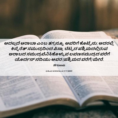 Picture 06 - ಧರ್ಮೋಪದೇಶಕಾಂಡ 3:17 KANIRV - ಅದಲ್ಲದೆ ಆರಾಬಾ ಎಂಬ - Bible Verse Picture