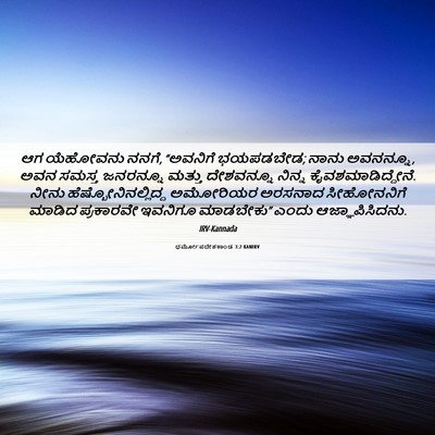 Picture 06 - ಧರ್ಮೋಪದೇಶಕಾಂಡ 3:2 KANIRV - ಆಗ ಯೆಹೋವನು ನನಗೆ, - Bible Verse Picture