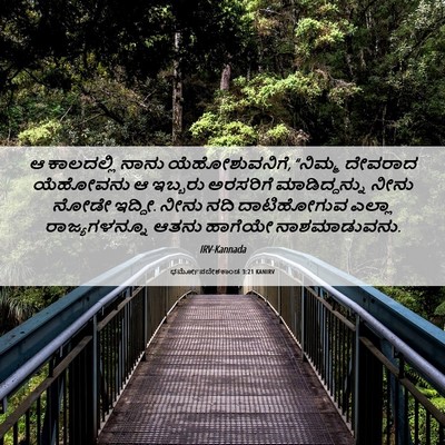 Picture 06 - ಧರ್ಮೋಪದೇಶಕಾಂಡ 3:21 KANIRV - ಆ ಕಾಲದಲ್ಲಿ ನಾನು - Bible Verse Picture