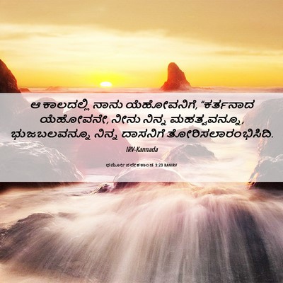 Picture 06 - ಧರ್ಮೋಪದೇಶಕಾಂಡ 3:23 KANIRV - ಆ ಕಾಲದಲ್ಲಿ ನಾನು - Bible Verse Picture