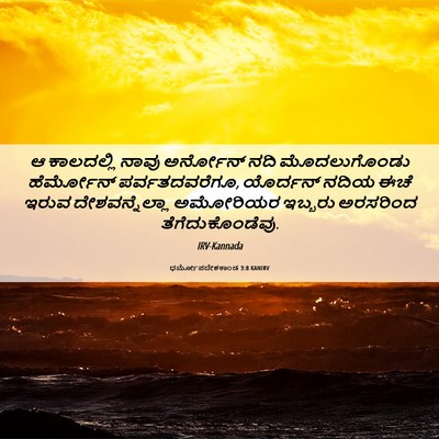 Picture 06 - ಧರ್ಮೋಪದೇಶಕಾಂಡ 3:8 KANIRV - ಆ ಕಾಲದಲ್ಲಿ ನಾವು - Bible Verse Picture