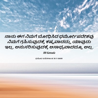 Picture 06 - ಧರ್ಮೋಪದೇಶಕಾಂಡ 30:11 KANIRV - ನಾನು ಈಗ ನಿಮಗೆ - Bible Verse Picture
