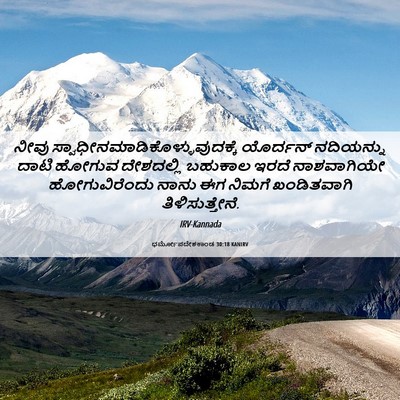 Picture 06 - ಧರ್ಮೋಪದೇಶಕಾಂಡ 30:18 KANIRV - ನೀವು - Bible Verse Picture