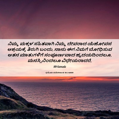 Picture 06 - ಧರ್ಮೋಪದೇಶಕಾಂಡ 30:2 KANIRV - ನಿಮ್ಮ ಮಕ್ಕಳ - Bible Verse Picture