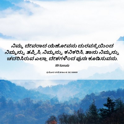 Picture 06 - ಧರ್ಮೋಪದೇಶಕಾಂಡ 30:3 KANIRV - ನಿಮ್ಮ ದೇವರಾದ - Bible Verse Picture