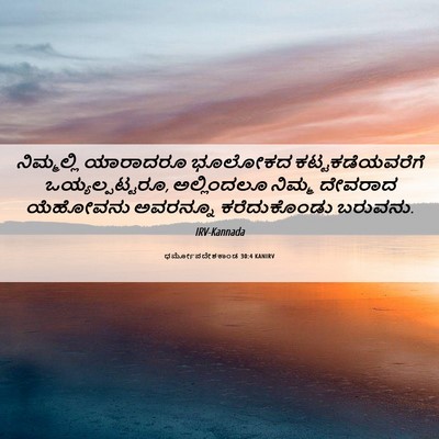 Picture 06 - ಧರ್ಮೋಪದೇಶಕಾಂಡ 30:4 KANIRV - ನಿಮ್ಮಲ್ಲಿ ಯಾರಾದರೂ - Bible Verse Picture