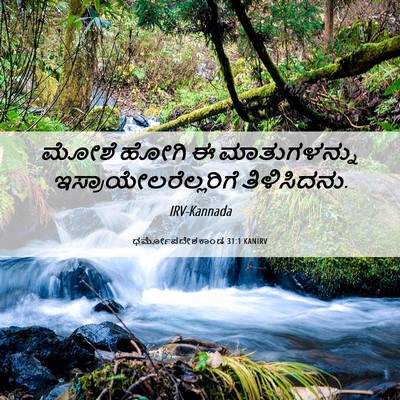 Picture 06 - ಧರ್ಮೋಪದೇಶಕಾಂಡ 31:1 KANIRV - ಮೋಶೆ ಹೋಗಿ ಈ - Bible Verse Picture