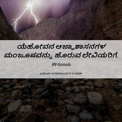 Picture 06 - ಧರ್ಮೋಪದೇಶಕಾಂಡ 31:25 KANIRV - ಯೆಹೋವನ - Bible Verse Picture