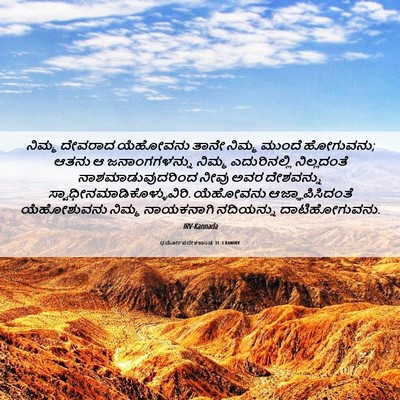 Picture 06 - ಧರ್ಮೋಪದೇಶಕಾಂಡ 31:3 KANIRV - ನಿಮ್ಮ ದೇವರಾದ - Bible Verse Picture
