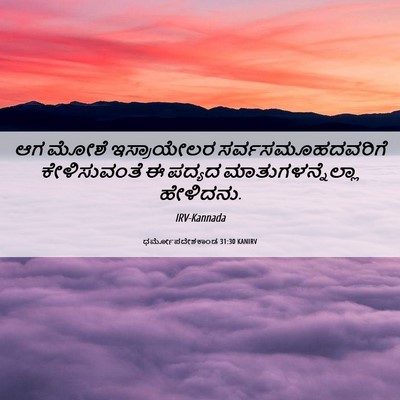 Picture 06 - ಧರ್ಮೋಪದೇಶಕಾಂಡ 31:30 KANIRV - ಆಗ ಮೋಶೆ ಇಸ್ರಾಯೇಲರ - Bible Verse Picture