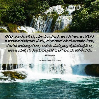 Picture 06 - ಧರ್ಮೋಪದೇಶಕಾಂಡ 31:6 KANIRV - ನೀವು ಶೂರರಾಗಿ - Bible Verse Picture