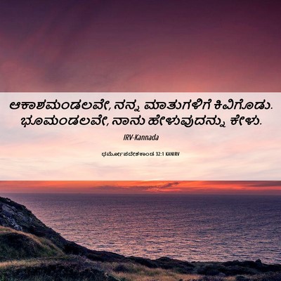 Picture 06 - ಧರ್ಮೋಪದೇಶಕಾಂಡ 32:1 KANIRV - ಆಕಾಶಮಂಡಲವೇ, ನನ್ನ - Bible Verse Picture