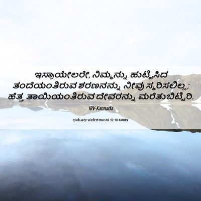 Picture 06 - ಧರ್ಮೋಪದೇಶಕಾಂಡ 32:18 KANIRV - ಇಸ್ರಾಯೇಲರೇ, - Bible Verse Picture