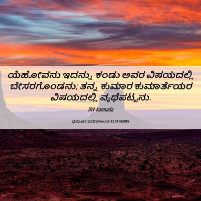 Picture 06 - ಧರ್ಮೋಪದೇಶಕಾಂಡ 32:19 KANIRV - ಯೆಹೋವನು ಇದನ್ನು - Bible Verse Picture