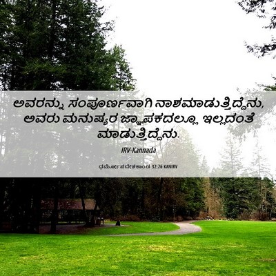 Picture 06 - ಧರ್ಮೋಪದೇಶಕಾಂಡ 32:26 KANIRV - ಅವರನ್ನು - Bible Verse Picture