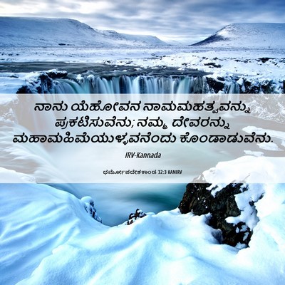 Picture 06 - ಧರ್ಮೋಪದೇಶಕಾಂಡ 32:3 KANIRV - ನಾನು ಯೆಹೋವನ - Bible Verse Picture