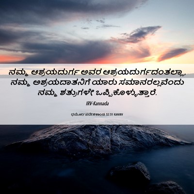 Picture 06 - ಧರ್ಮೋಪದೇಶಕಾಂಡ 32:31 KANIRV - ನಮ್ಮ ಆಶ್ರಯದುರ್ಗ - Bible Verse Picture