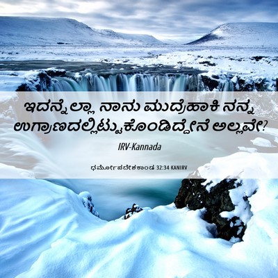 Picture 06 - ಧರ್ಮೋಪದೇಶಕಾಂಡ 32:34 KANIRV - ಇದನ್ನೆಲ್ಲಾ ನಾನು - Bible Verse Picture