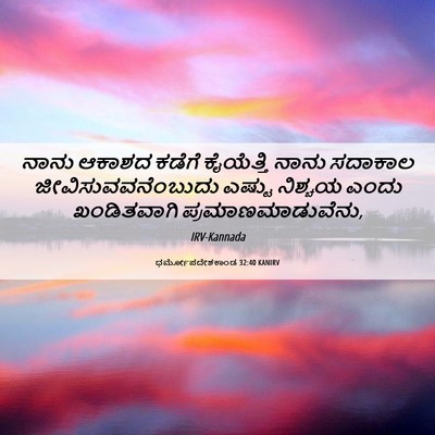 Picture 06 - ಧರ್ಮೋಪದೇಶಕಾಂಡ 32:40 KANIRV - ನಾನು ಆಕಾಶದ ಕಡೆಗೆ - Bible Verse Picture