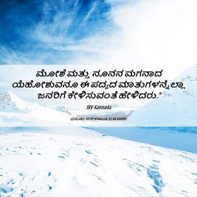 Picture 06 - ಧರ್ಮೋಪದೇಶಕಾಂಡ 32:44 KANIRV - ಮೋಶೆ ಮತ್ತು ನೂನನ - Bible Verse Picture