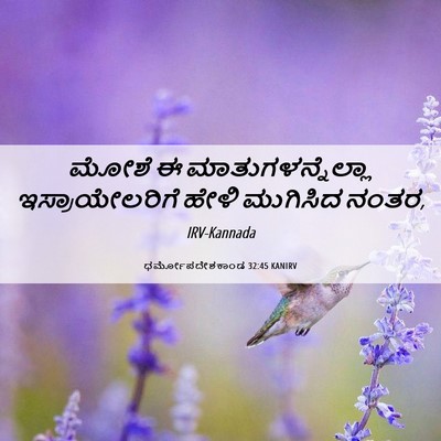 Picture 06 - ಧರ್ಮೋಪದೇಶಕಾಂಡ 32:45 KANIRV - ಮೋಶೆ ಈ - Bible Verse Picture