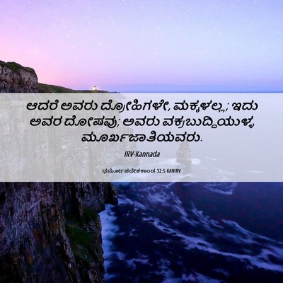 Picture 06 - ಧರ್ಮೋಪದೇಶಕಾಂಡ 32:5 KANIRV - ಆದರೆ ಅವರು - Bible Verse Picture