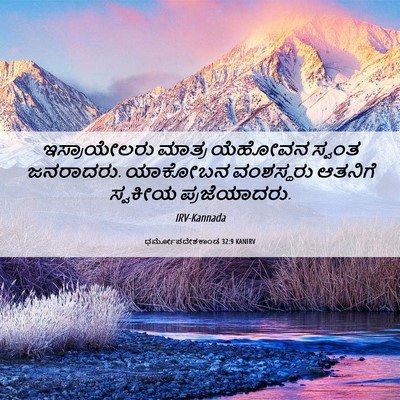 Picture 06 - ಧರ್ಮೋಪದೇಶಕಾಂಡ 32:9 KANIRV - ಇಸ್ರಾಯೇಲರು ಮಾತ್ರ - Bible Verse Picture