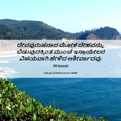 Picture 06 - ಧರ್ಮೋಪದೇಶಕಾಂಡ 33:1 KANIRV - ದೇವಪುರುಷನಾದ ಮೋಶೆ - Bible Verse Picture